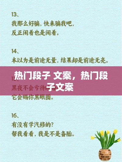 热门段子 文案，热门段子文案 