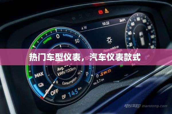 热门车型仪表，汽车仪表款式 