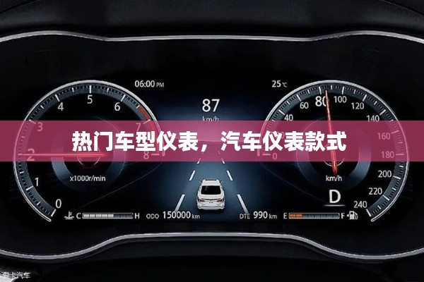 热门车型仪表,汽车仪表款式