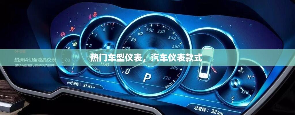 热门车型仪表,汽车仪表款式