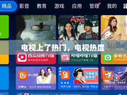 电视上了热门,电视热度