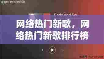 网络热门新歌,网络热门新歌排行榜