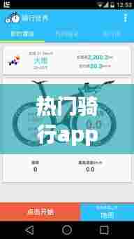 热门骑行app,热门骑行软件