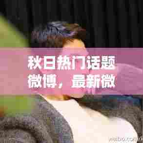 秋日热门话题微博，最新微博热点话题 