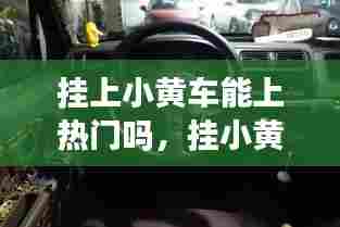 挂上小黄车能上热门吗,挂小黄车不能上dou+