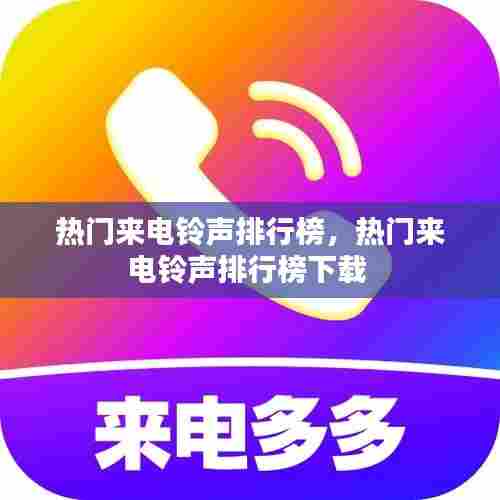 热门来电铃声排行榜，热门来电铃声排行榜下载 