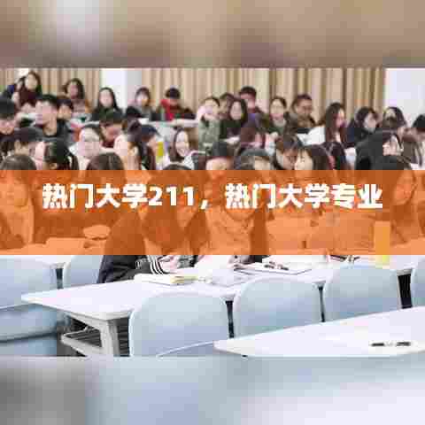 热门大学211,热门大学专业