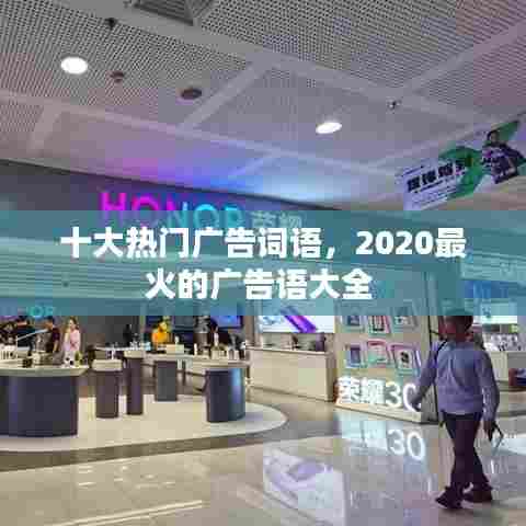 十大热门广告词语,2020最火的广告语大全