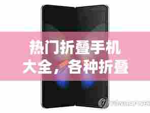 热门折叠手机大全,各种折叠手机