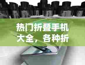 热门折叠手机大全,各种折叠手机