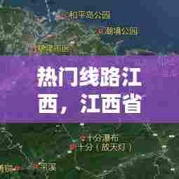 热门线路江西，江西省线路图 