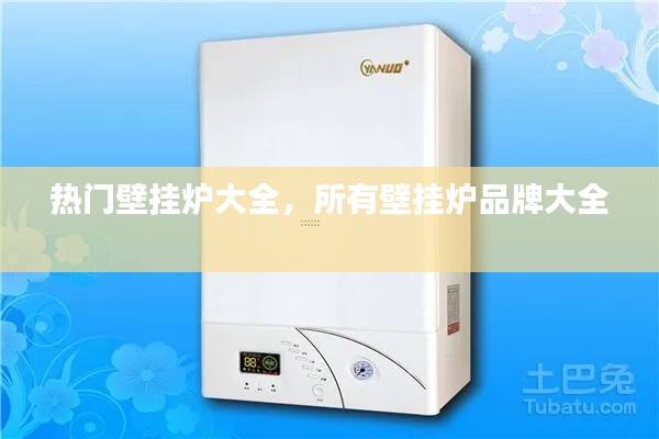 热门壁挂炉大全,所有壁挂炉品牌大全