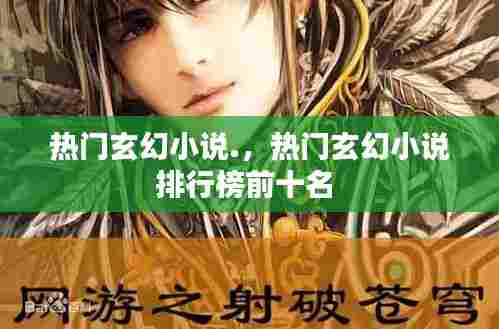 热门玄幻小说.，热门玄幻小说排行榜前十名 