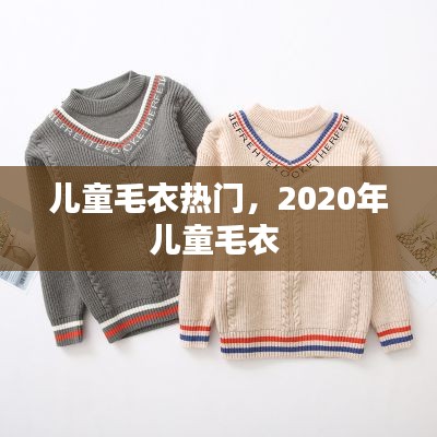 儿童毛衣热门，2020年儿童毛衣 