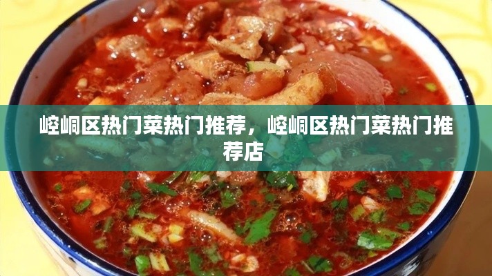 崆峒区热门菜热门推荐，崆峒区热门菜热门推荐店 