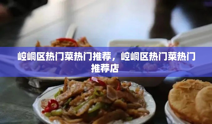 崆峒区热门菜热门推荐,崆峒区热门菜热门推荐店