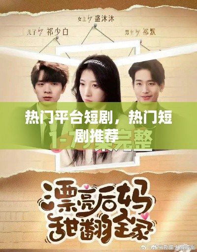 热门平台短剧,热门短剧推荐