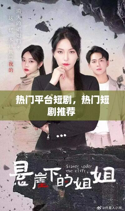 热门平台短剧,热门短剧推荐