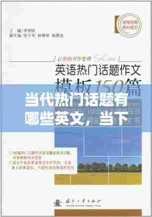 当代热门话题有哪些英文,当下最热门的话题英语