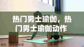 热门男士瑜伽,热门男士瑜伽动作