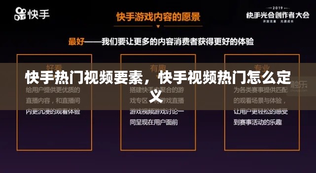 快手热门视频要素，快手视频热门怎么定义 