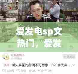 爱发电sp文热门,爱发电贴吧
