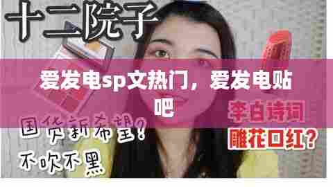 爱发电sp文热门,爱发电贴吧