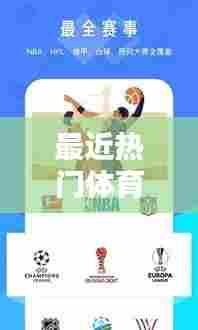 最近热门体育,最近体育热点