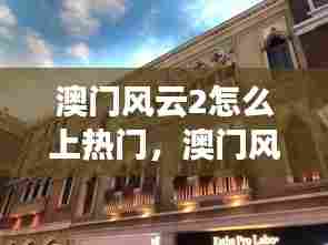 澳门风云2怎么上热门，澳门风云2彩蛋 