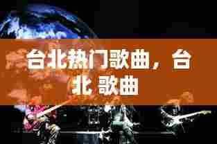 台北热门歌曲，台北 歌曲 