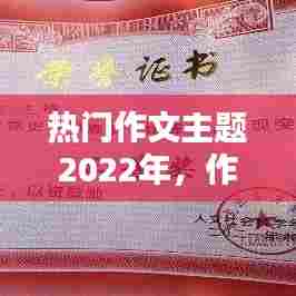 热门作文主题2022年,作文热门主题2020
