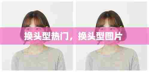 换头型热门,换头型图片