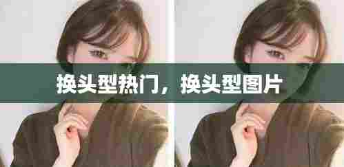 换头型热门,换头型图片