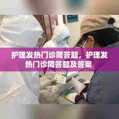 护理发热门诊简答题，护理发热门诊简答题及答案 