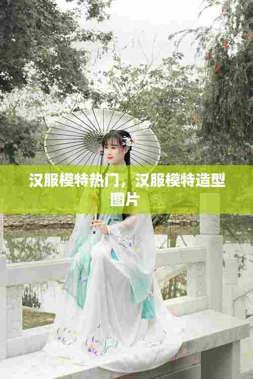 汉服模特热门，汉服模特造型图片 