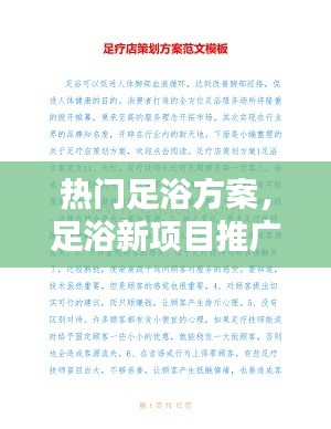 热门足浴方案，足浴新项目推广方案 