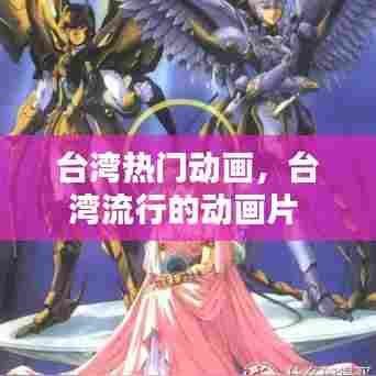 台湾热门动画,台湾流行的动画片