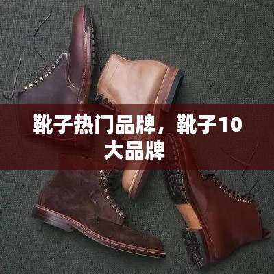 靴子热门品牌，靴子10大品牌 