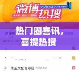 热门圈喜讯,喜提热搜