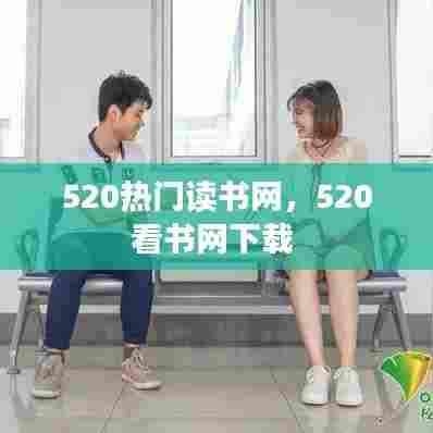520热门读书网，520看书网下载 