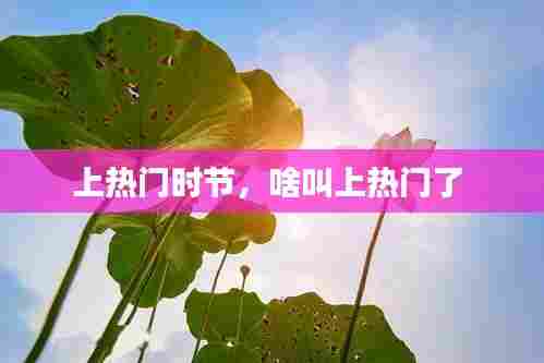 上热门时节，啥叫上热门了 