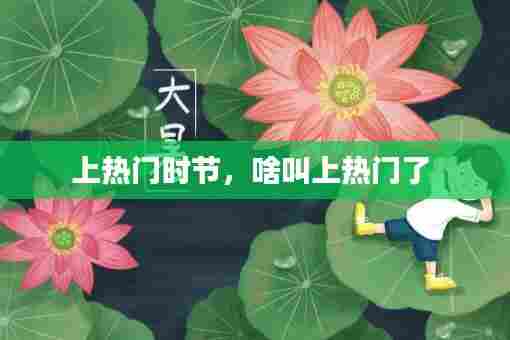 上热门时节,啥叫上热门了