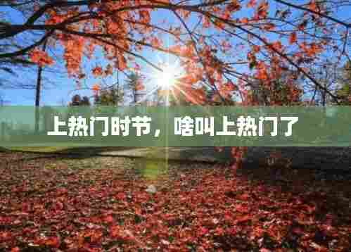上热门时节,啥叫上热门了