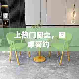 上热门圆桌,圆桌简约