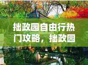 拙政园自由行热门攻略，拙政园风景区 