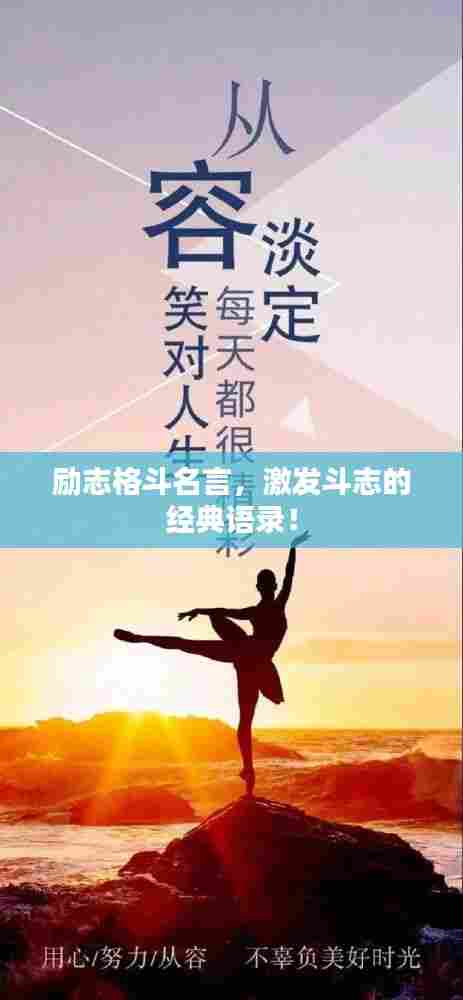 励志格斗名言，激发斗志的经典语录！