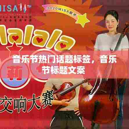 音乐节热门话题标签,音乐节标题文案