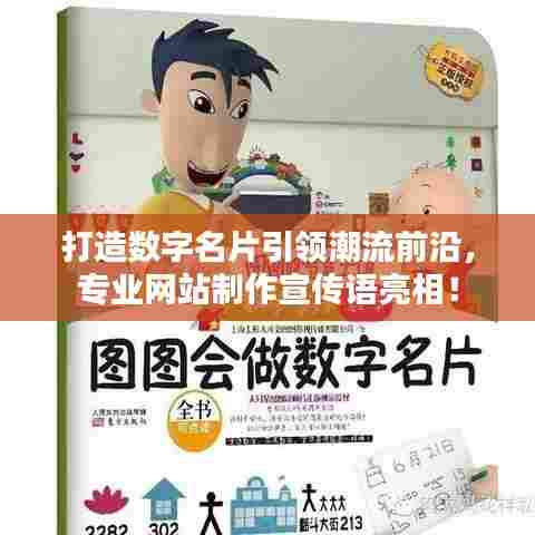 打造数字名片引领潮流前沿，专业网站制作宣传语亮相！