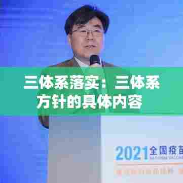 三体系落实：三体系方针的具体内容 