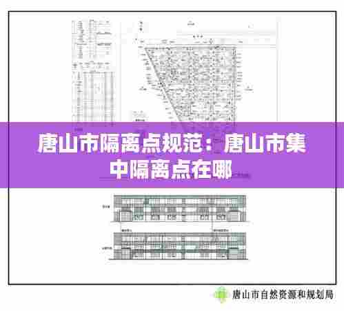 唐山市隔离点规范:唐山市集中隔离点在哪